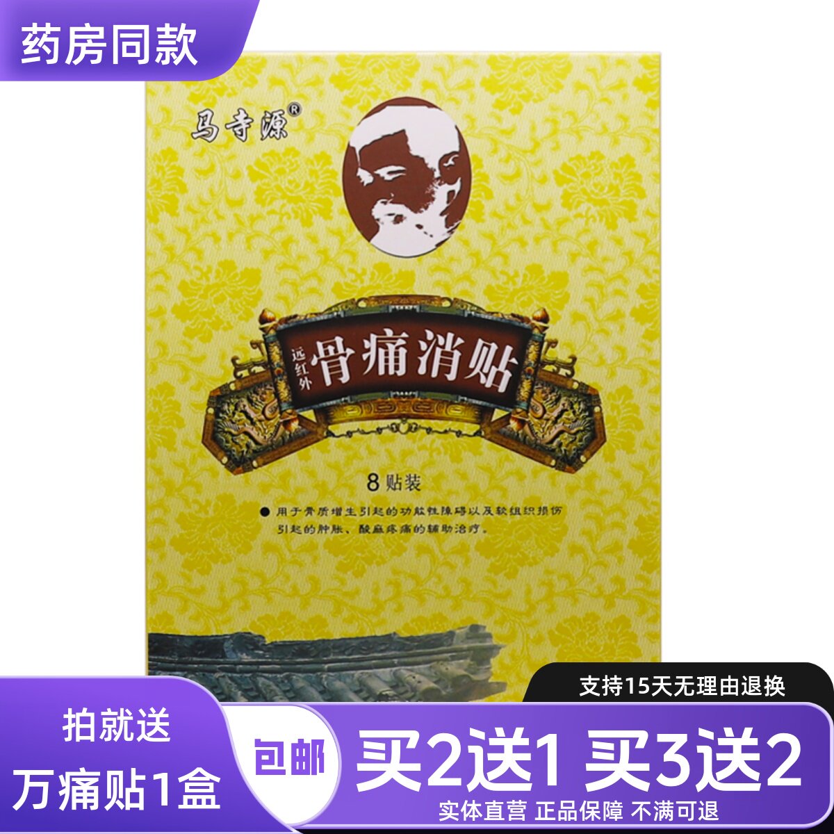 正品马寺源远红外骨痛消贴