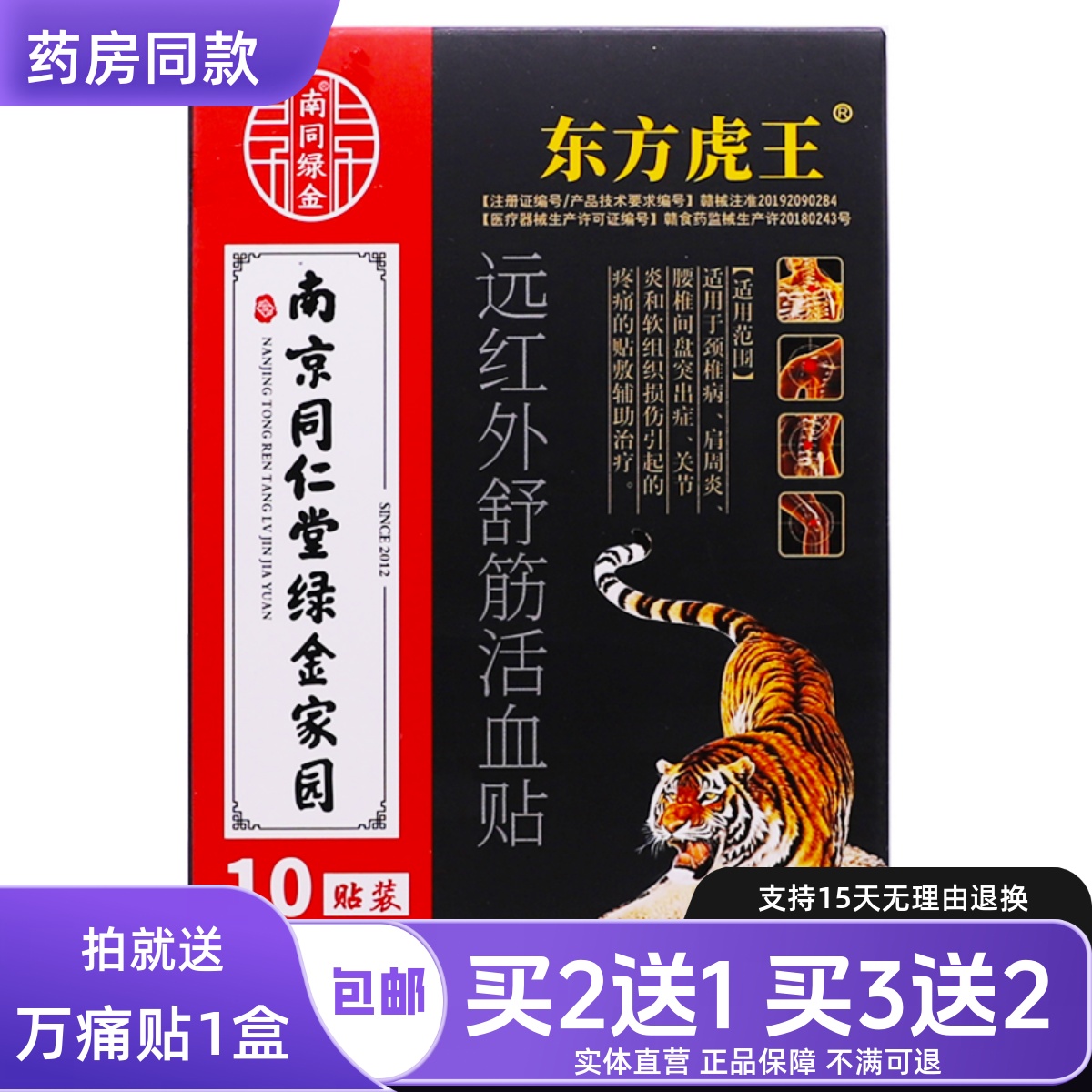 南京同仁堂东方虎王远红外舒