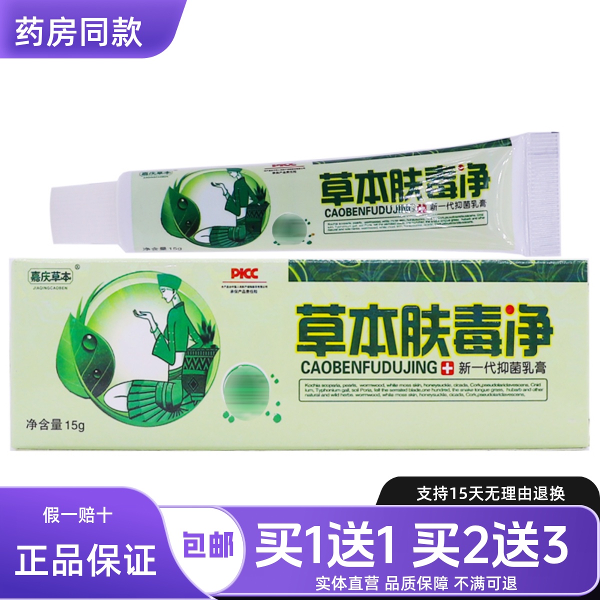 嘉庆草本肤毒净抑菌乳膏
