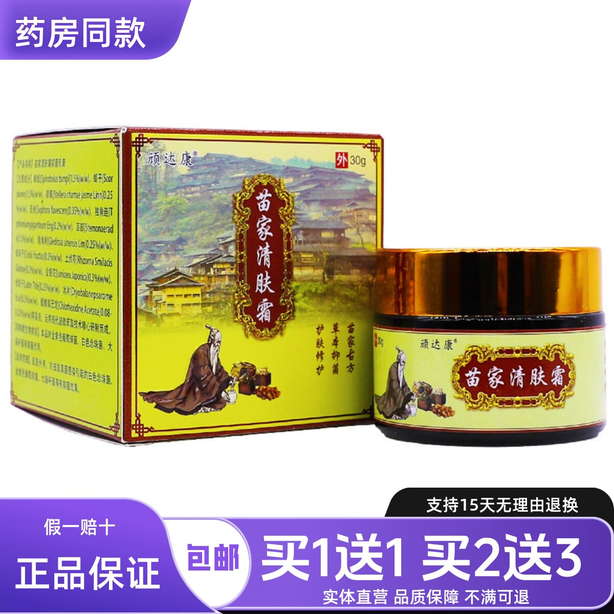 顽达康苗家清肤霜30克装皮肤外用草本植物涂抹乳膏正品包邮买1送1图片