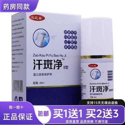水之善汗斑净II型皮肤外用四季常备喷雾液出门旅行60ML正品买1送1