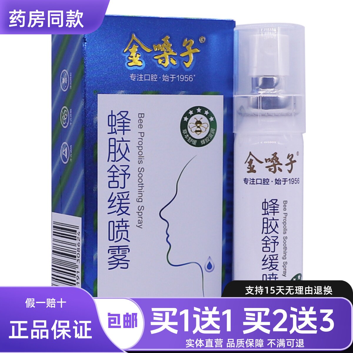 金嗓子蜂胶舒缓喷雾20ML草本舒缓滋润嗓子喉咙不适喷雾液正品1送1