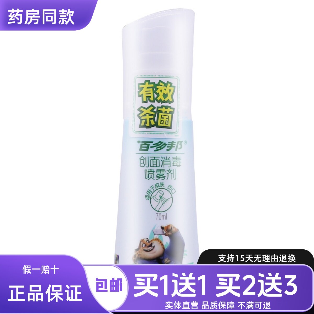 百多邦创面消毒喷雾剂70ML抑菌清洁皮肤外用喷雾液正品包邮买1送1