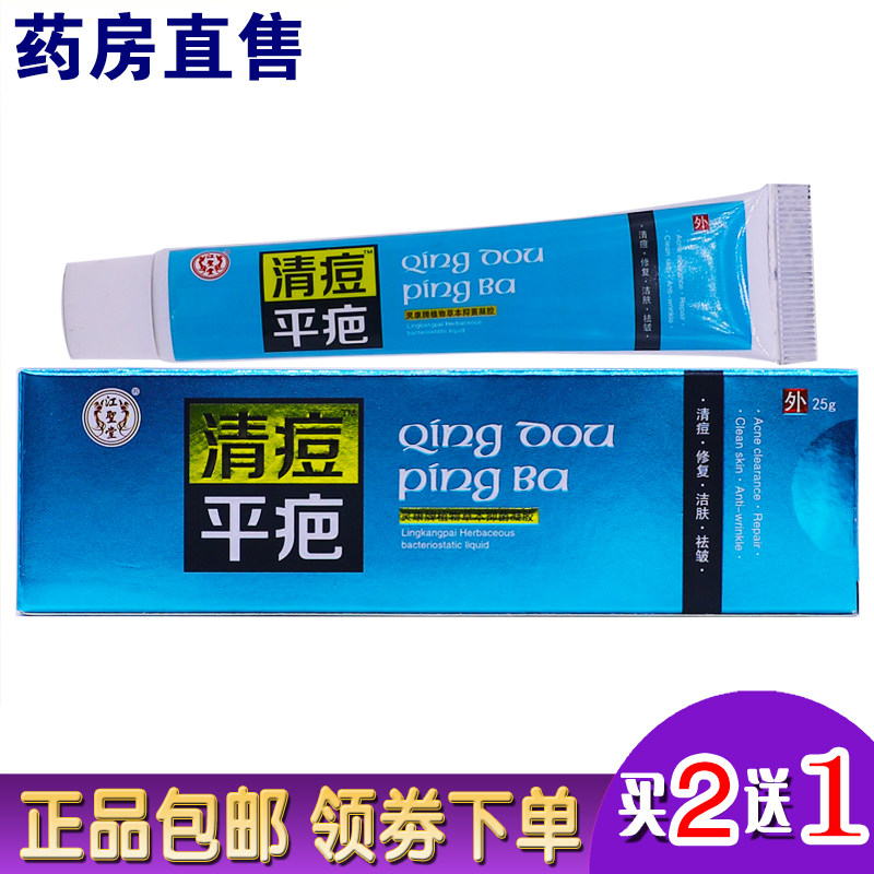 江聖堂清痘平疤灵康牌植物草本抑菌凝胶25克外用江圣堂正品买2送1