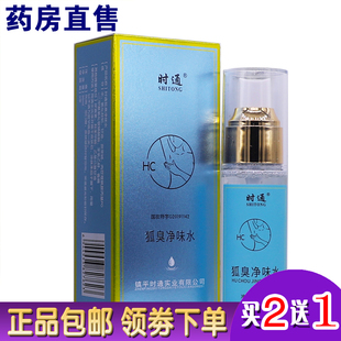 时通狐臭净味水香露腋臭香体祛异味止汗喷雾剂50ML正品包邮买2送1