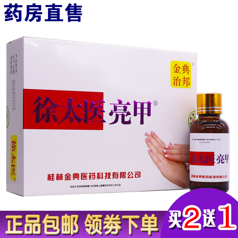 金典治邦徐太醫(yī)亮甲灰甲凈抑菌液30ML指甲脫落護(hù)理正品包郵買(mǎi)2送1
