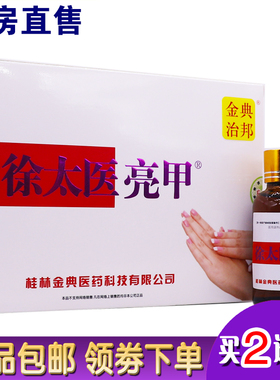 金典治邦徐太医亮甲灰甲净抑菌液30ML指甲脱落护理正品包邮买2送1