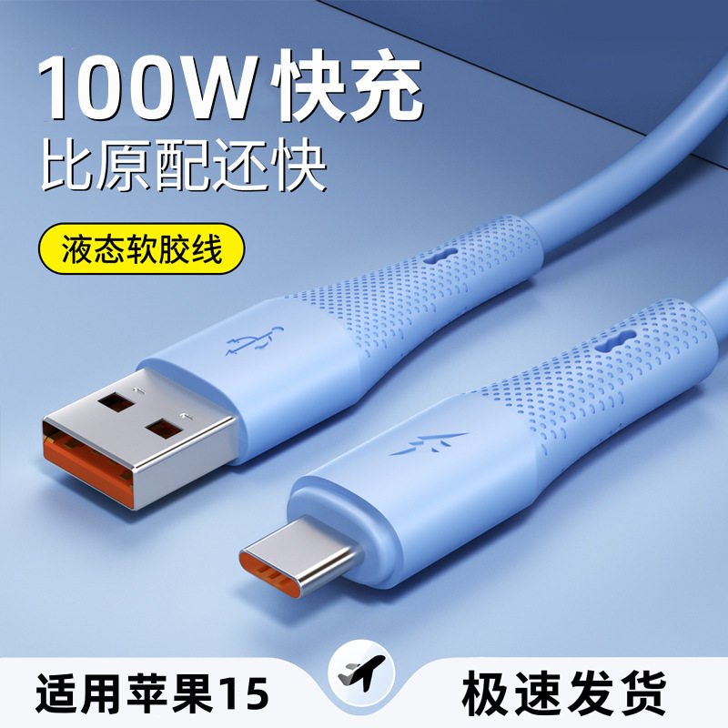 新款液态软硅胶6A安卓66W闪充手机充电线typec高弹防冻数据线USB快充线柔软耐用,3C数码配件,手机数据线,淘宝优惠券,粉丝福利购,淘宝优惠卷