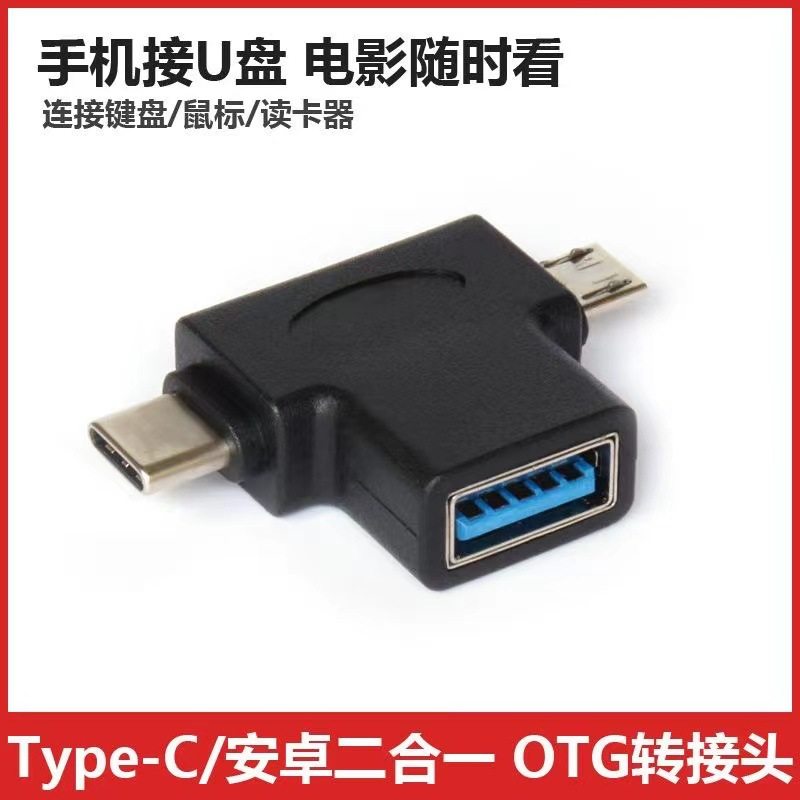 新款安卓Micro公口typec转USB母转接头数据充电三合一手机转换头