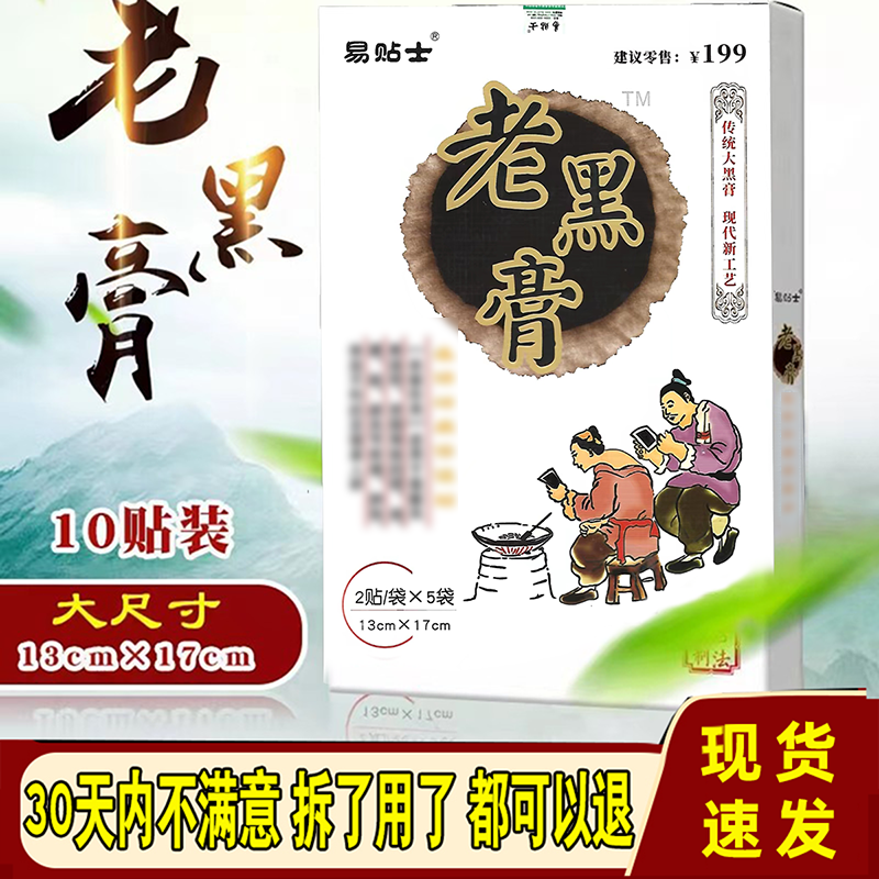 易贴士老黑膏通络颈肩腰腿老偏方贴膏跌打损伤大黑膏药贴