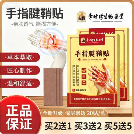李时珍手指腱鞘贴拇指关节膏贴艾草透骨艾灸贴20贴手腕腱鞘舒缓贴
