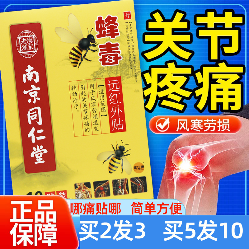 南京同仁堂蜂毒贴膏头晕手麻跌打损伤颈肩腰腿关节型远红外膏药贴
