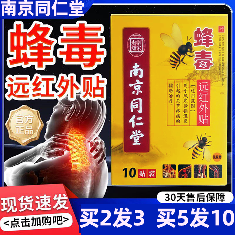 【买2发3】南京同仁堂蜂毒远红外膏药贴膏颈肩腰腿关节型跌打损伤
