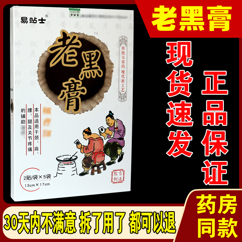易貼士老黑膏磁療貼老偏方跌打損傷頸肩腰腿痛頭暈手麻大黑膏藥貼