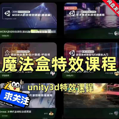 魔法盒特效教课程unitUE网TA技术