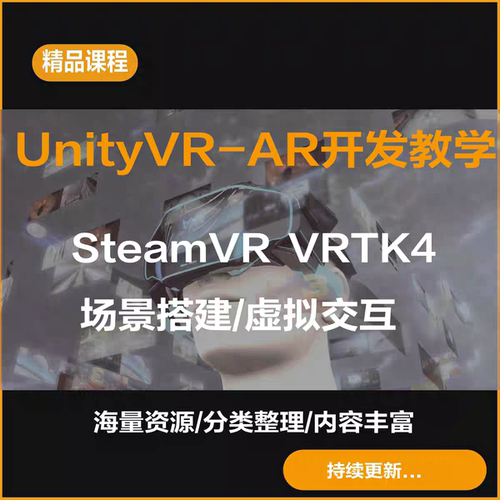 Unity3DVR/AR入门教程视频