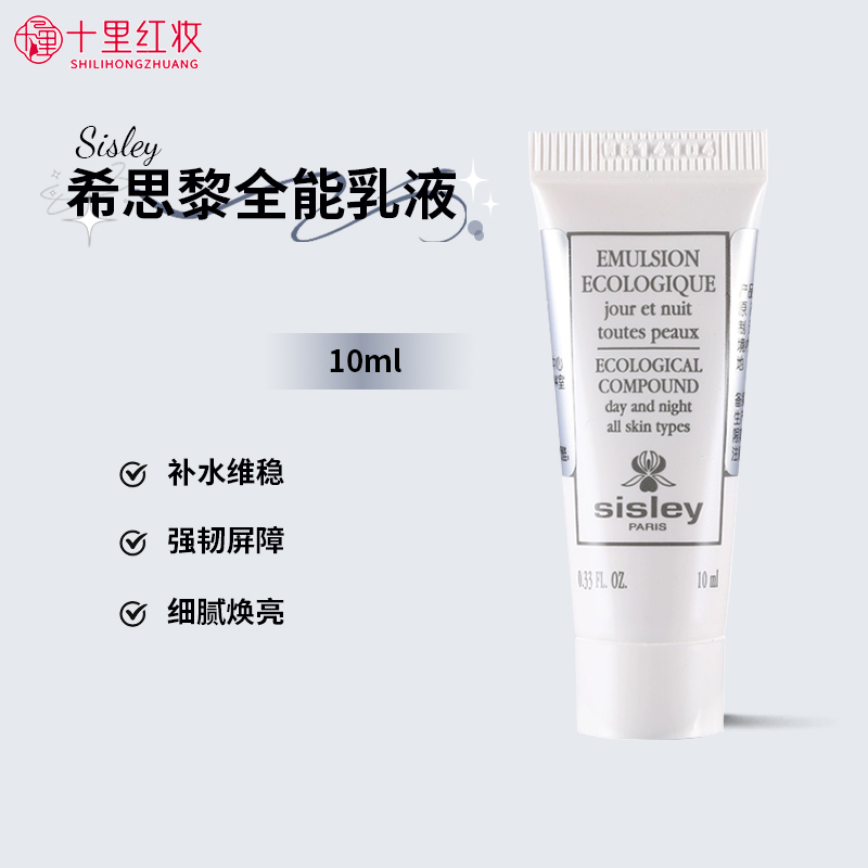 希思黎全能乳液升级版小样10ml/4ml试用装维稳修护保湿滋润旅行装