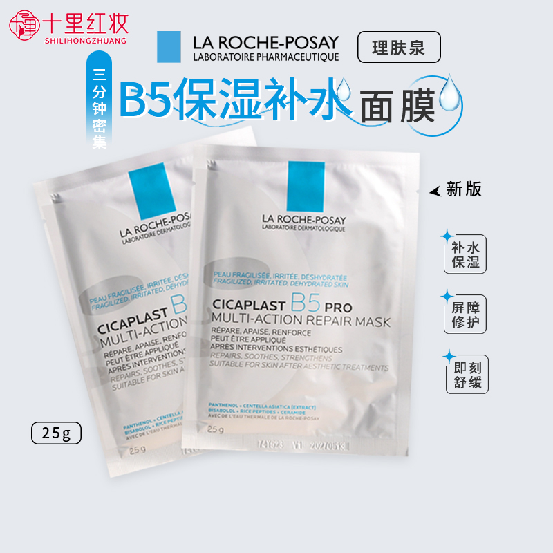 3片理肤泉B5面膜pro新版25g