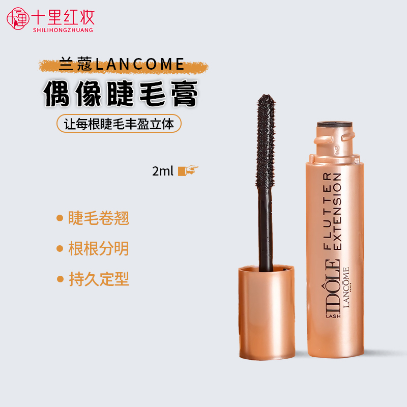 新版兰蔻idole偶像之意睫毛膏2ml小样弧形防水浓密卷翘纤长丰盈