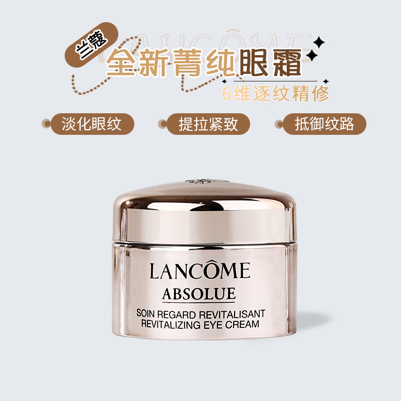 兰蔻菁纯眼霜保湿滋润紧致淡纹