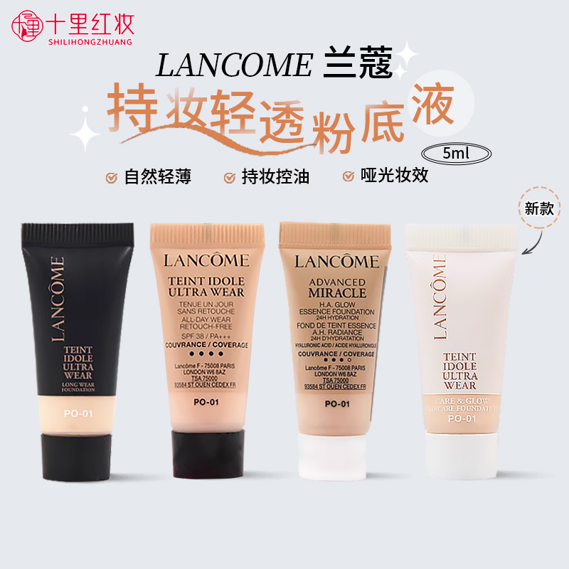 兰蔻持妆po01清透粉底液中小样