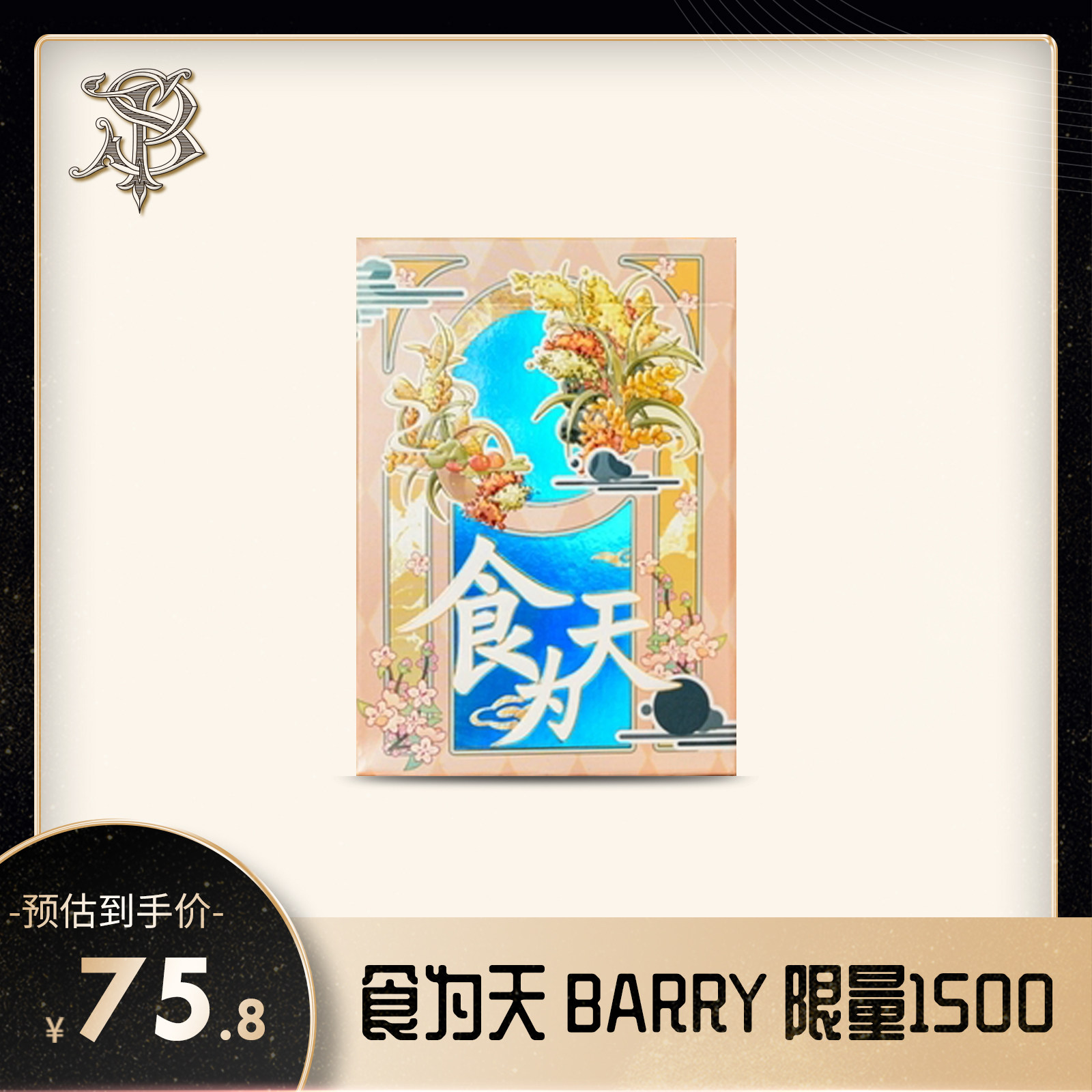 Barry出品 食为天 2025原创设计扑克牌 花切魔术收藏送礼图片