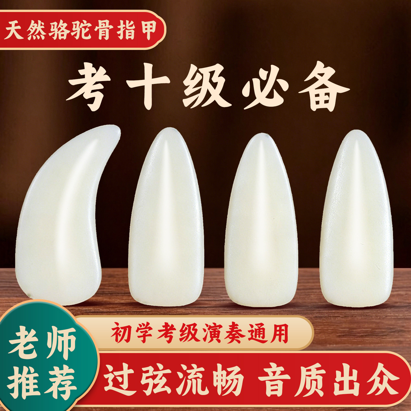 骆驼骨古筝指甲初学成人专业考级演奏型通用白色大小号义甲考十级