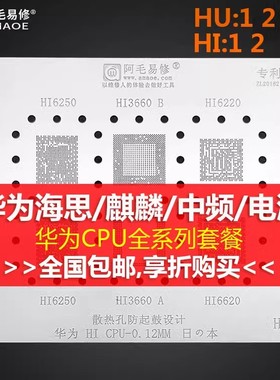 阿毛易修适用于华为系列海思麒麟990 980 970 960 950 CPU植锡网