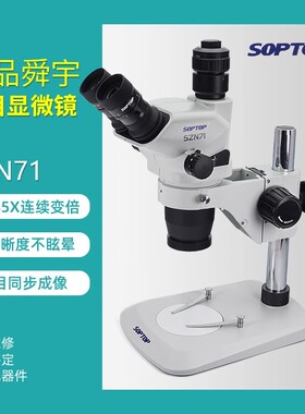 舜宇SOPTOP三目显微镜SZN71TR 连续变倍手机维修指纹飞线主板焊接