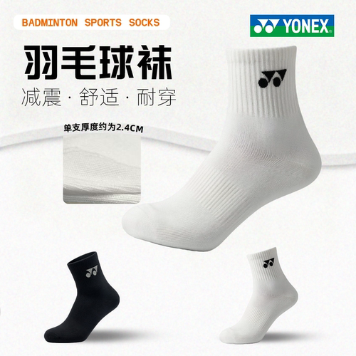 YONEX/尤尼克斯羽毛球袜yy舒适透气吸汗运动袜羽毛球袜短筒男女款