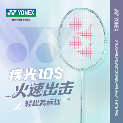 YONEX/尤尼克斯羽毛球拍yy疾光NF10S超轻全碳素专业速度型羽球拍