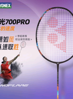 现货YONEX尤尼克斯NF700PRO 疾光700pro蔡侑玎 2024新款羽毛球拍