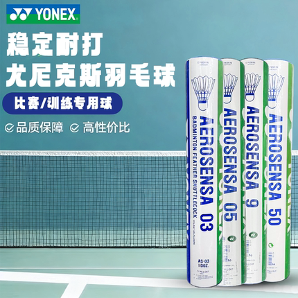 YONEX尤尼克斯羽毛球AS03/05/9/50比赛鸭毛/鹅毛YY耐打专业训练球