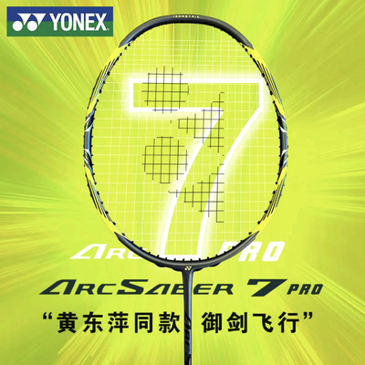 尤尼克斯YONEX弓箭7PRO 弓7Pro 弓箭7 ARC7pro 4ug5羽毛球拍正品