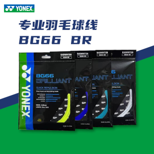 尤尼克斯BG66BR专业高端羽毛球线 球线稀缺颜色全满 BrilliantSP版