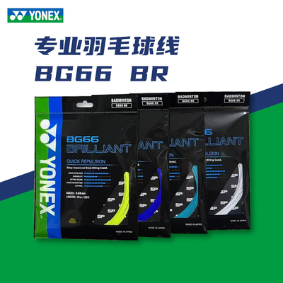 尤尼克斯BG66BR专业高端羽毛球线 BrilliantSP版球线稀缺颜色全满