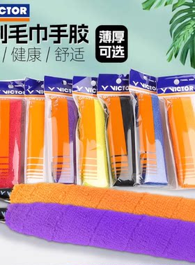 VICTOR/威克多胜利GR334/337羽毛球拍毛巾手胶防滑薄款厚款吸汗巾