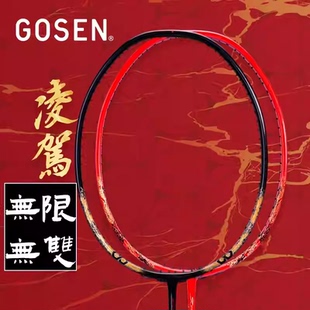 MUGEN凌驾无双 无限高端羽球拍礼盒 高纤高神凌驾系列RYOGA GOSEN