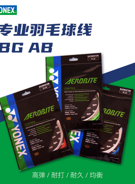 正品专业YONEX BGAB羽毛球线 YY尤尼克斯BG-AB高弹子母线耐用