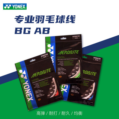 正品专业YONEX BGAB羽毛球线 YY尤尼克斯BG-AB高弹子母线耐用
