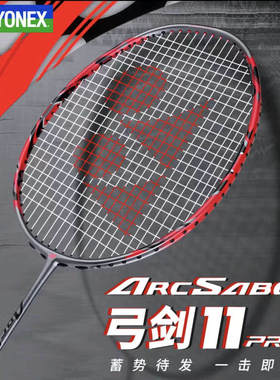 YONEX尤尼克斯新款弓箭ARC11pro弓11pro攻防结合羽毛球拍pro