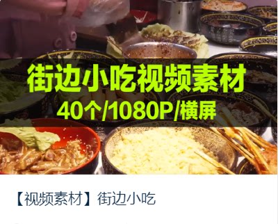 50个街边小吃烧烤夜宵生活视频素材集合资源