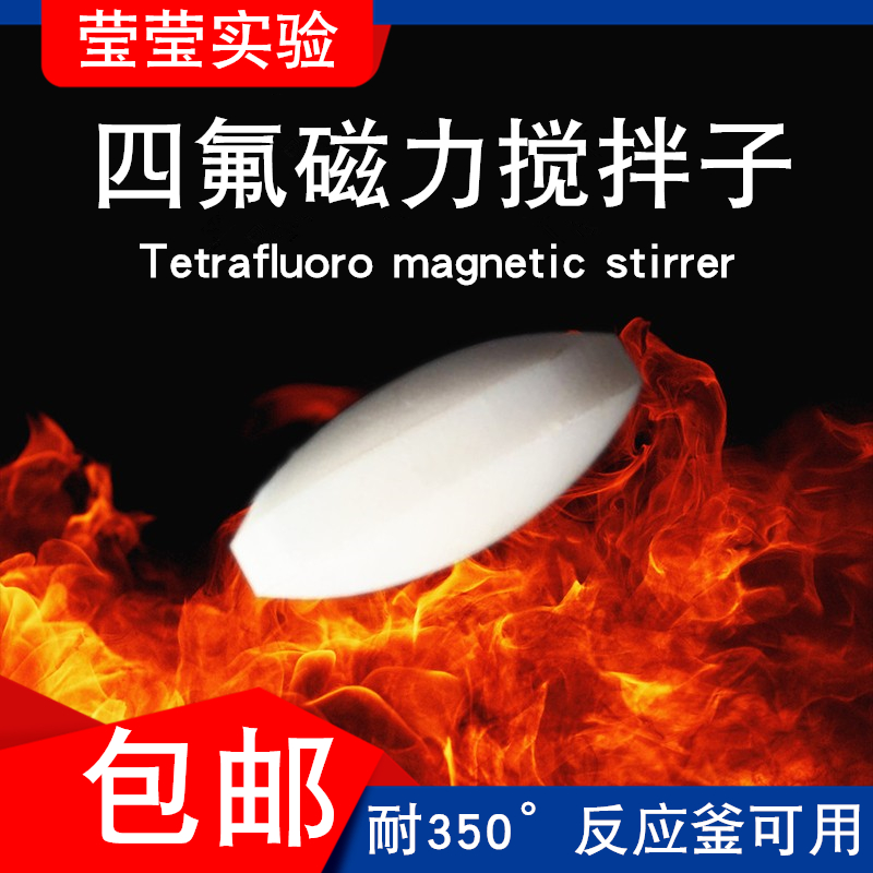 四氟搅拌子磁子转子磁力耐350度