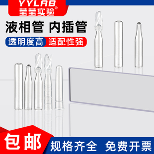 塑料 玻璃 样品管带支架液相管 进样瓶内插管 色谱瓶套管 内衬管