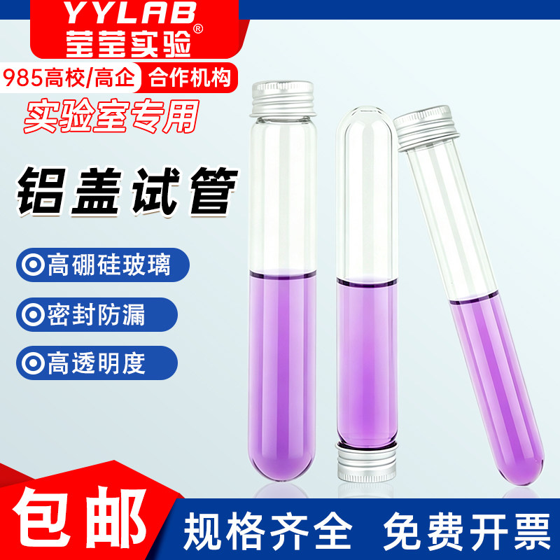 高硼硅铝盖螺口试管耐高温密封