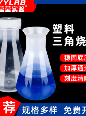 塑料三角烧瓶锥形瓶实验室三角瓶PP广口摇瓶50 100 250 500ml