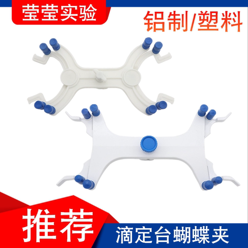 塑料蝴蝶夹铝制滴定管夹铁架台用
