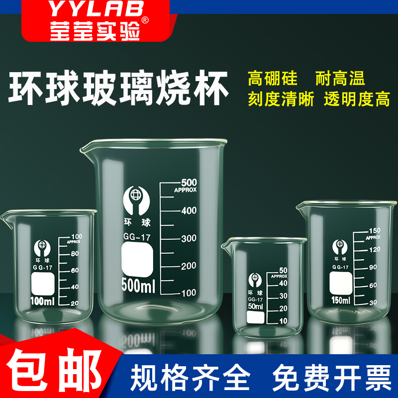 环球玻璃烧杯实验室加厚玻璃量杯