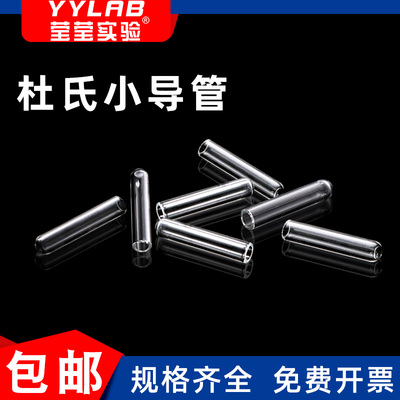 莹莹实验玻璃管杜氏耐高温实验室