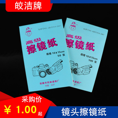 皎洁牌擦镜纸单反镜头清洁100张